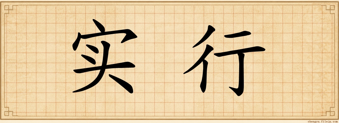 实行