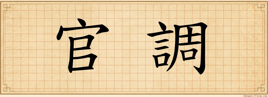官調