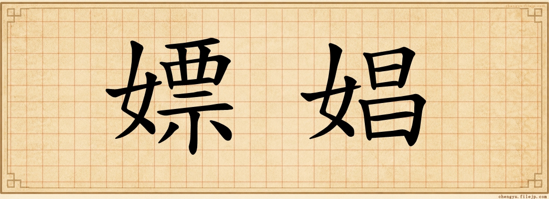 嫖娼