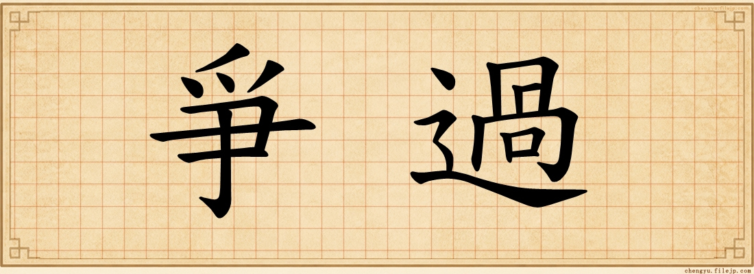 爭過