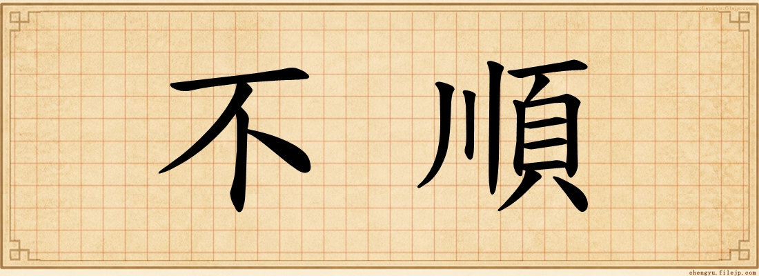 不順