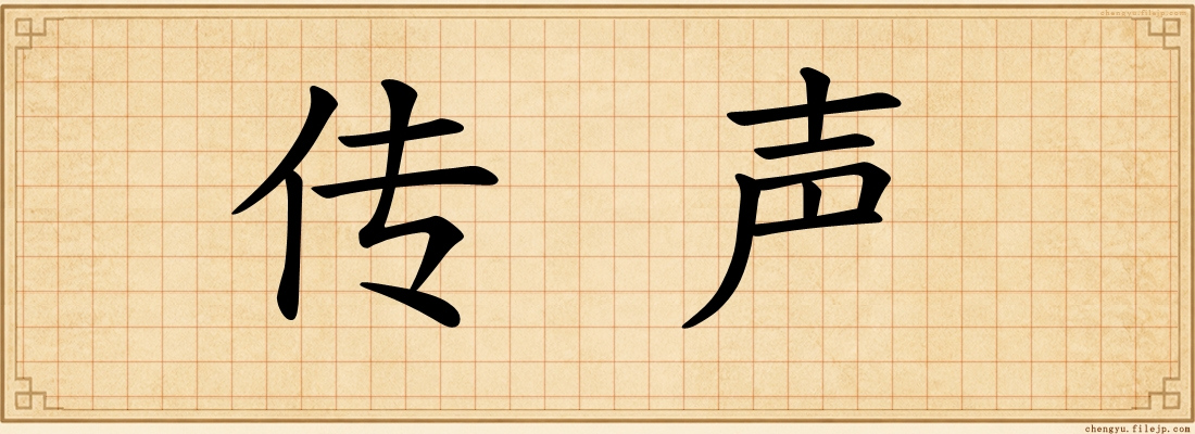 传声