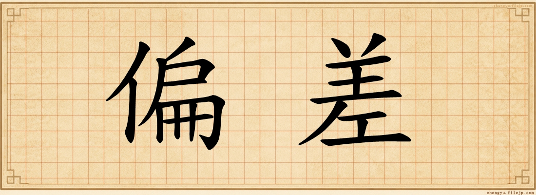 偏差