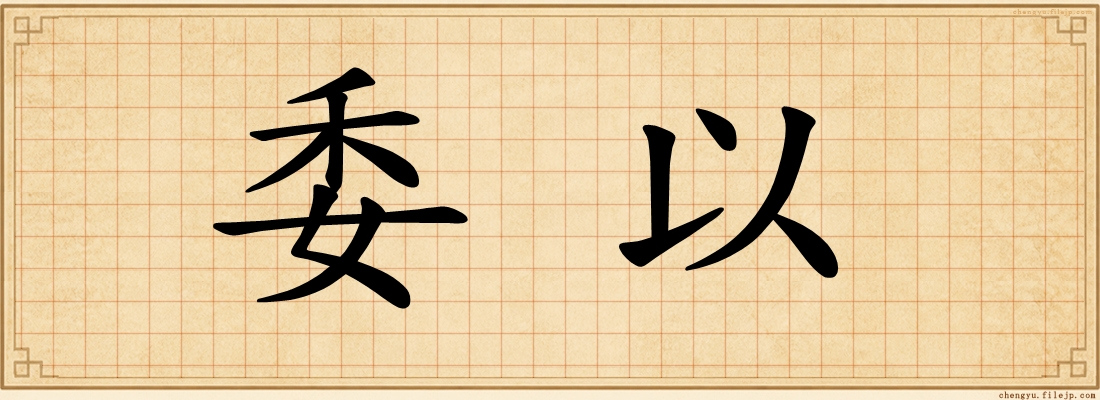 委以