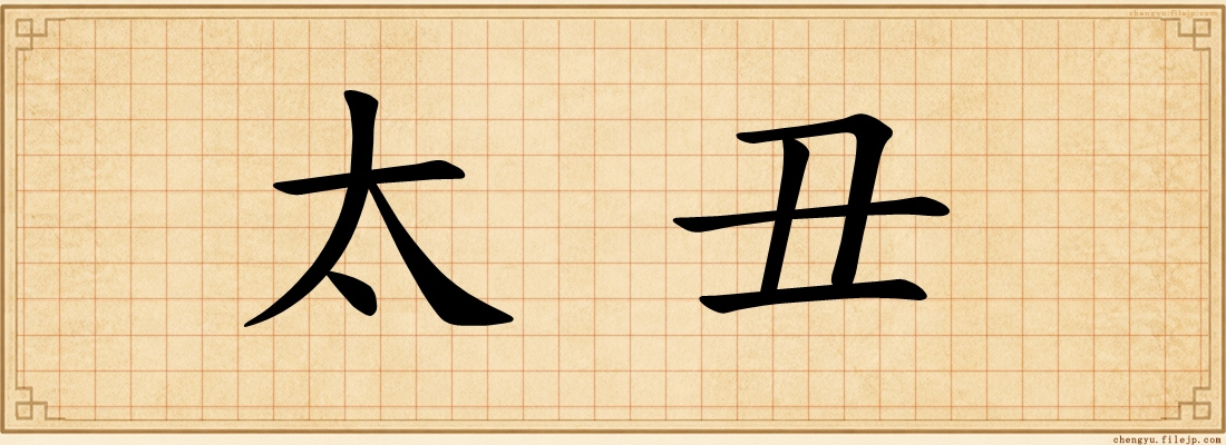 太丑