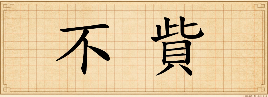 不貲