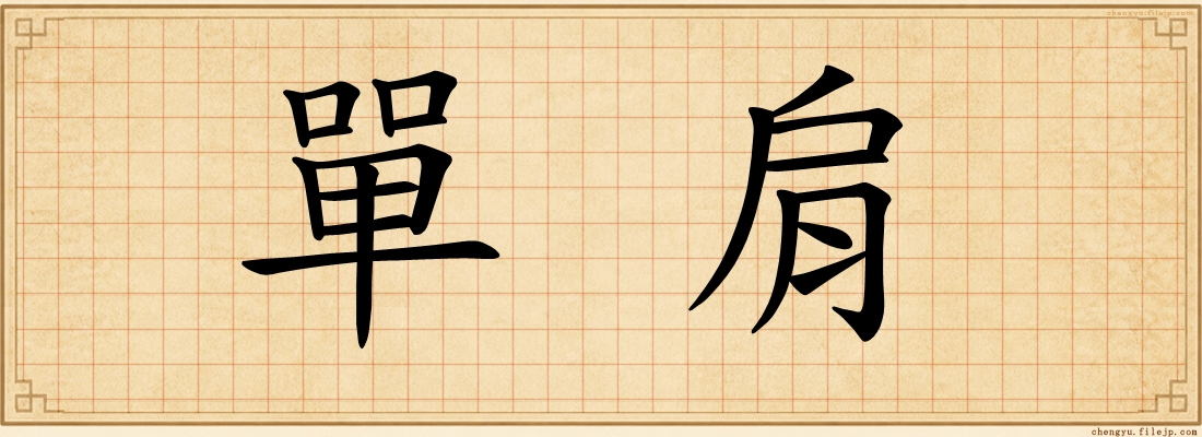 單肩