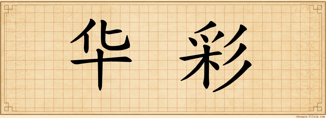 华彩