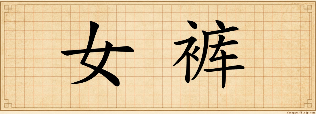 女裤