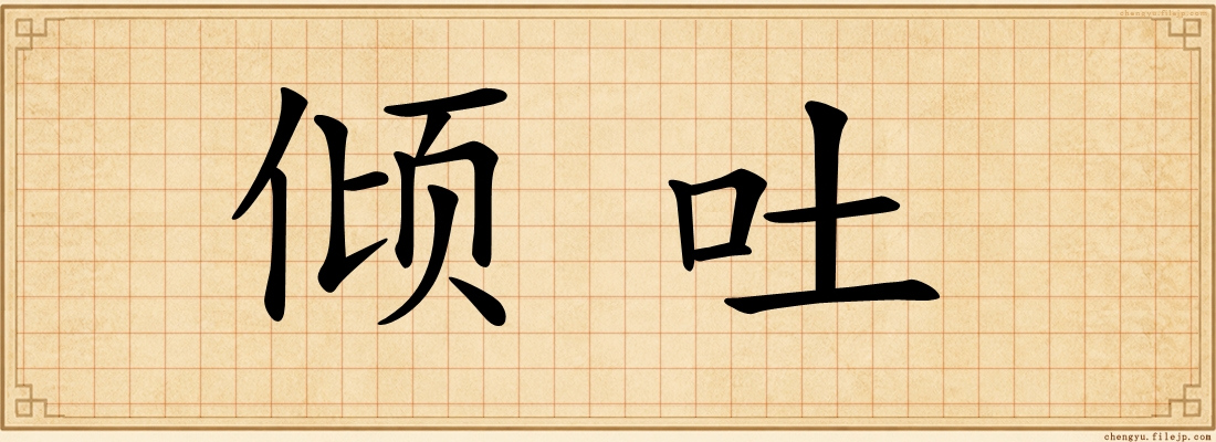 倾吐
