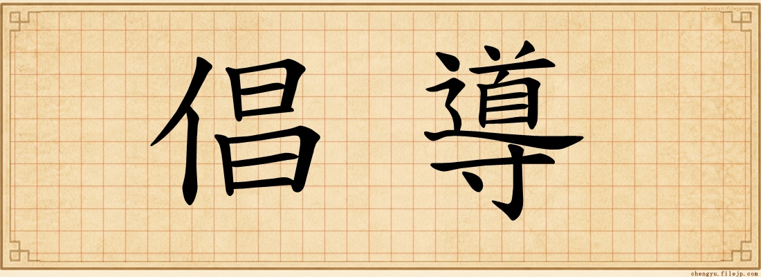 倡導