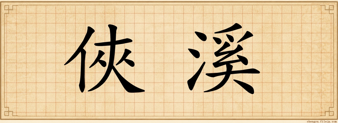 俠溪