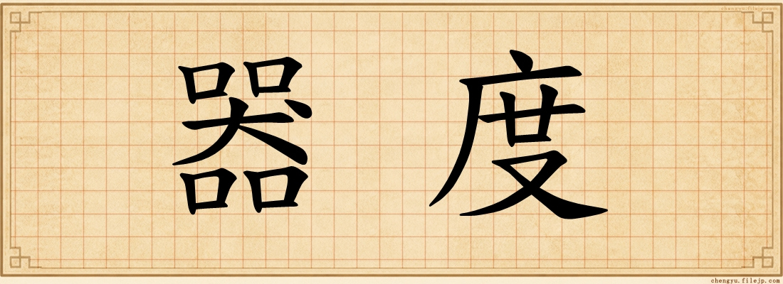 器度