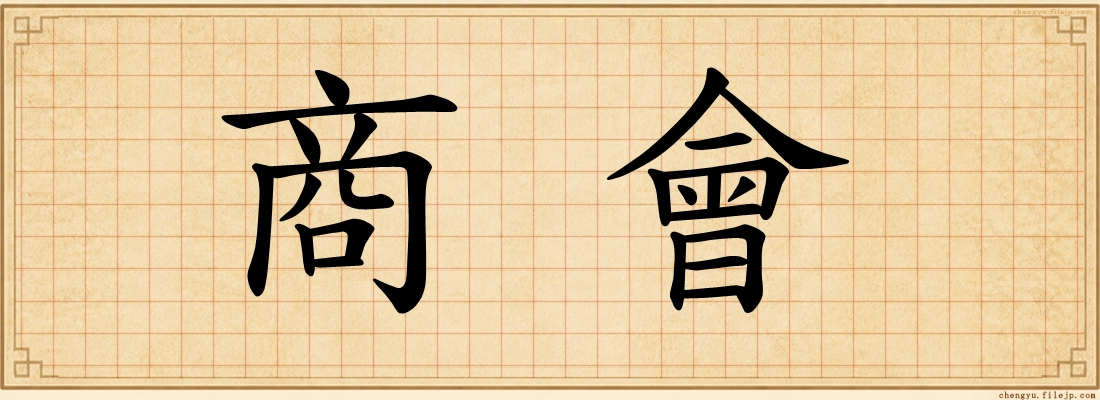 商會