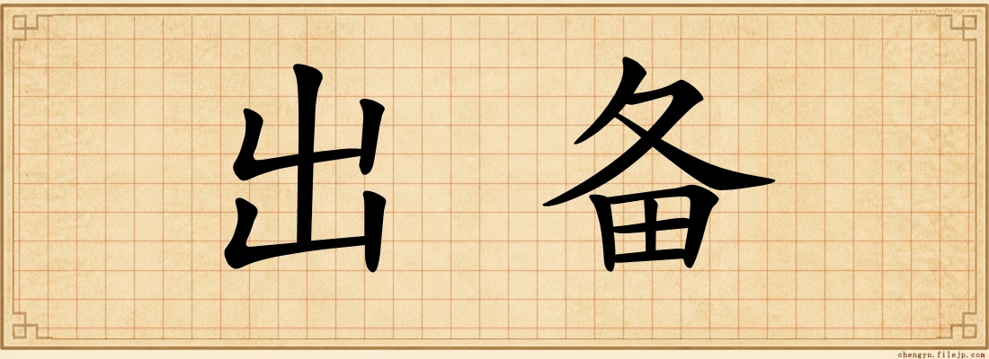 出备