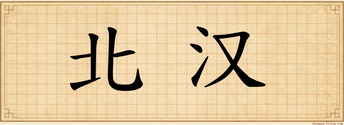 北汉