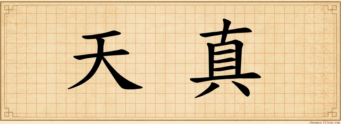 天真