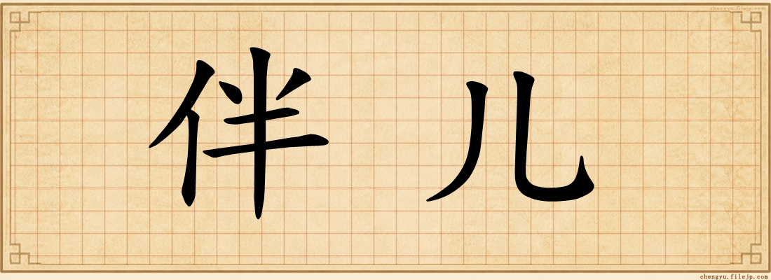 伴儿