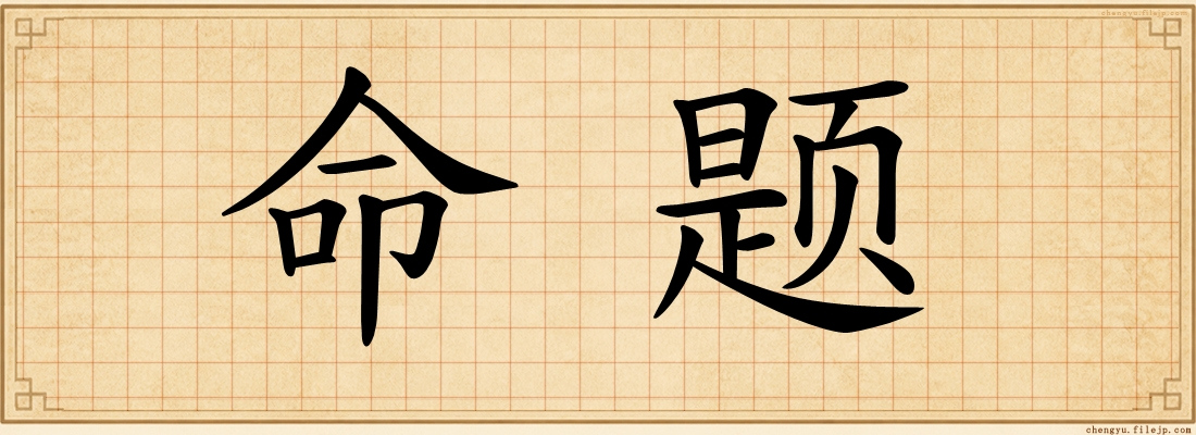 命题