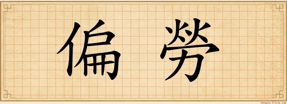 偏勞