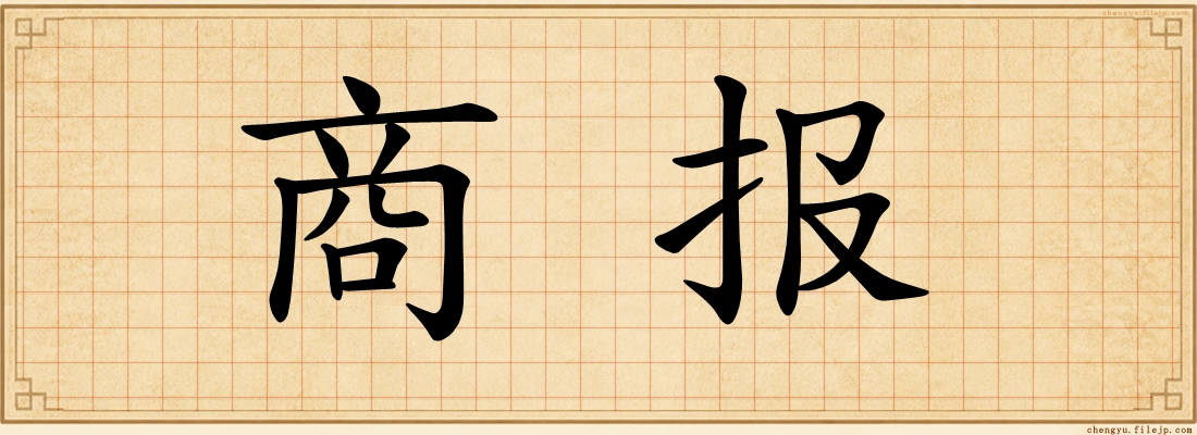 商报
