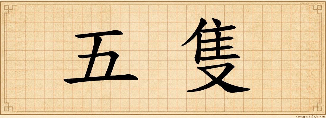 五隻