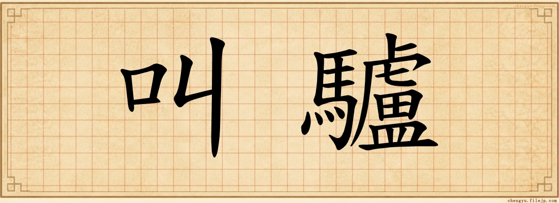 叫驢