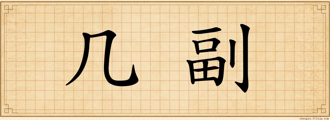 几副