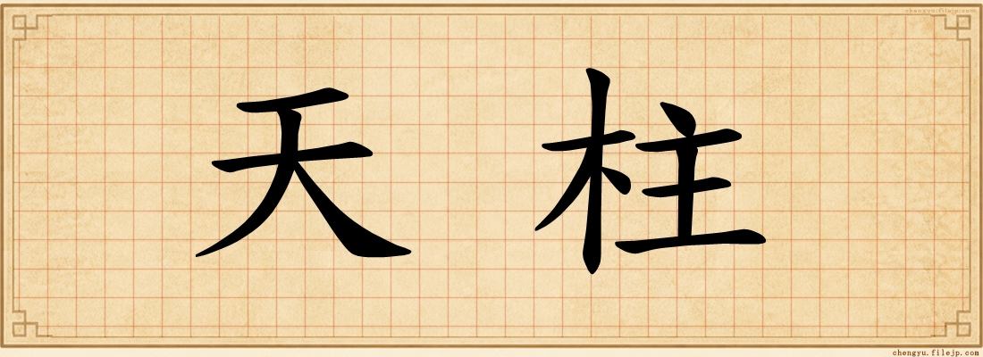 天柱