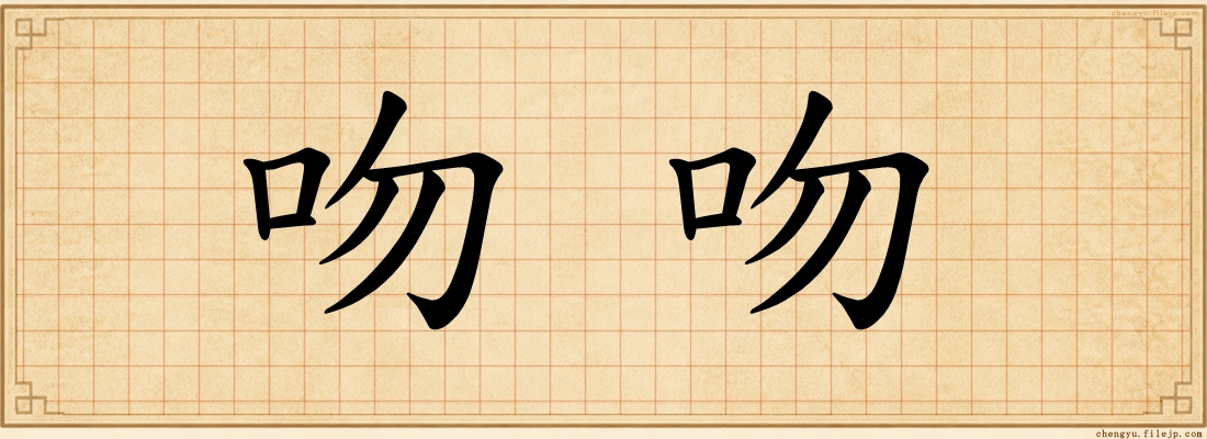 吻吻