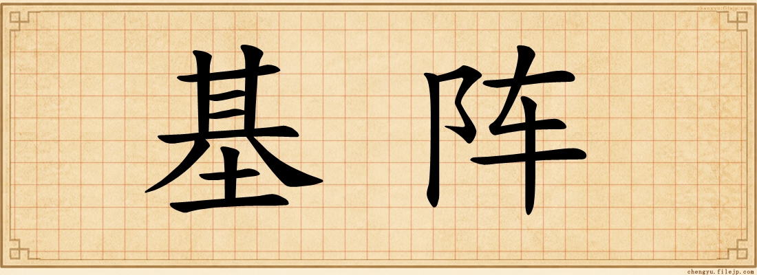基阵