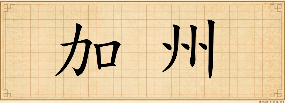 加州