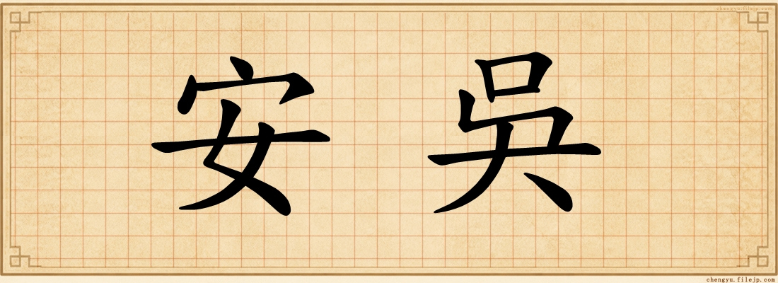 安吳