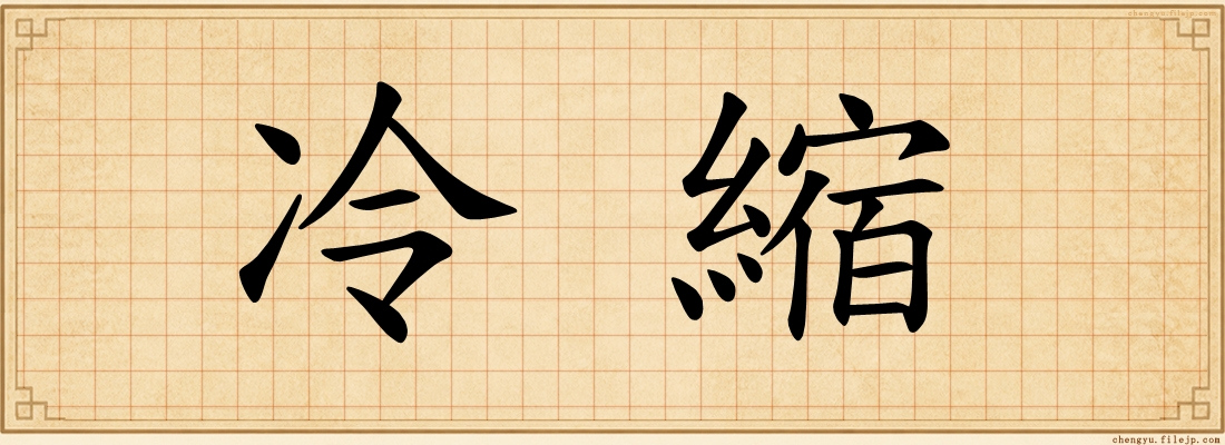 冷縮