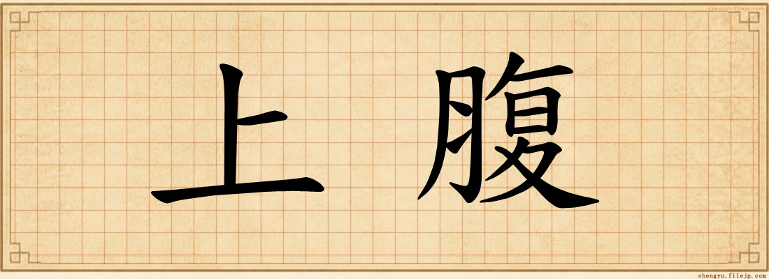 上腹