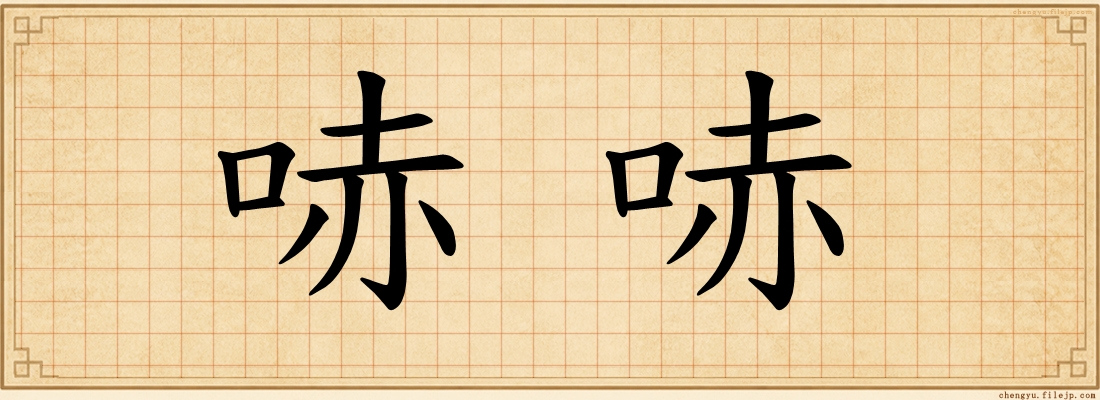 哧哧