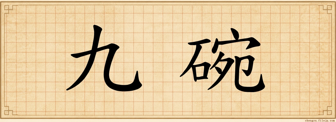 九碗