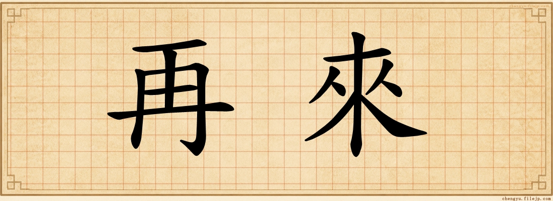 再來