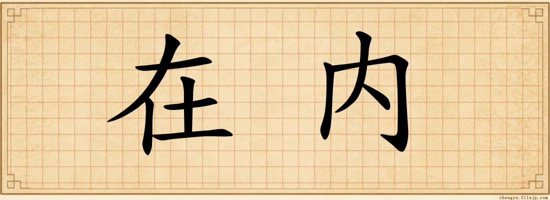 在内