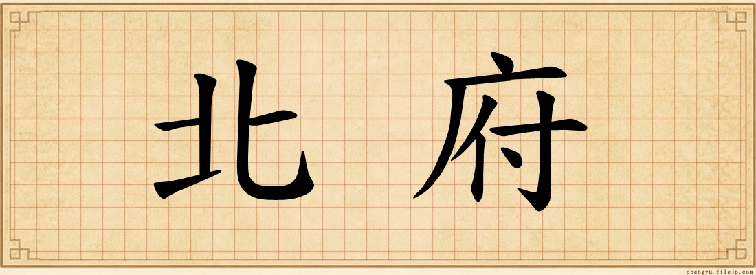 北府