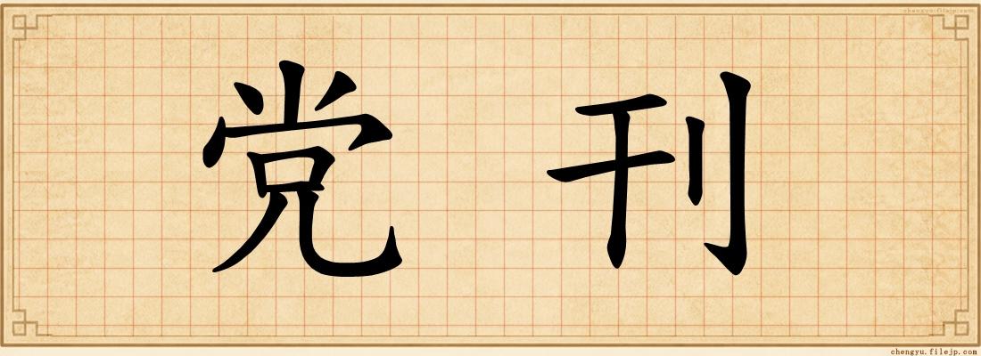 党刊