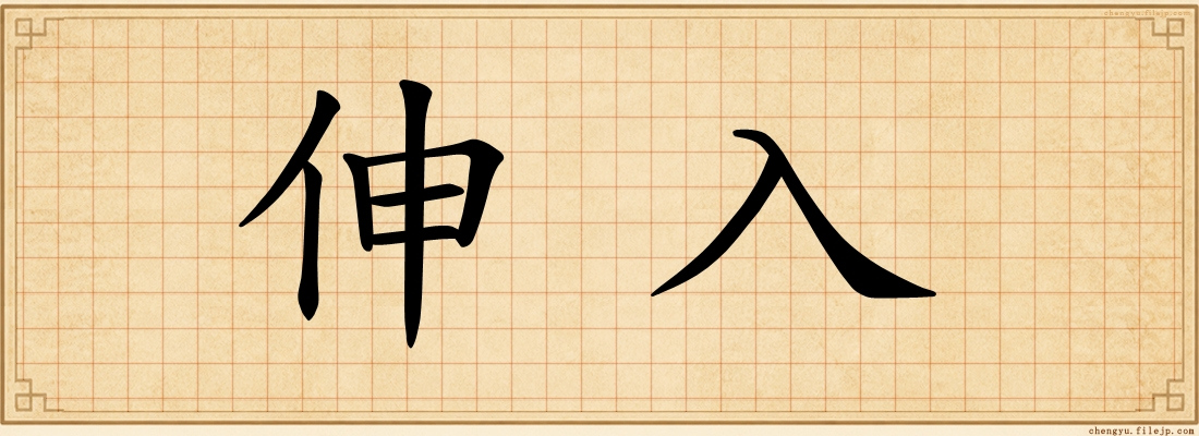 伸入