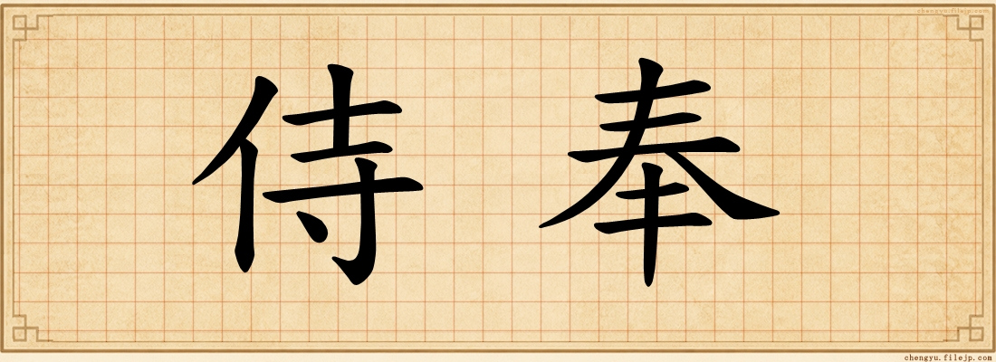 侍奉