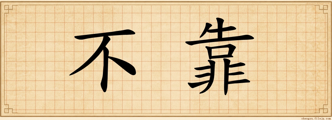 不靠