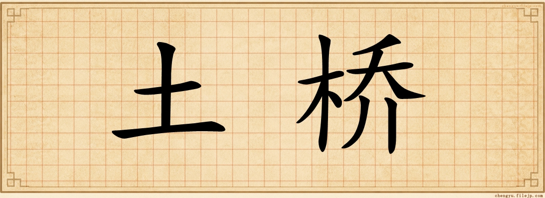 土桥