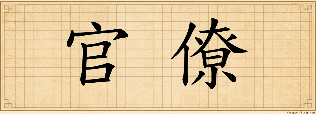 官僚