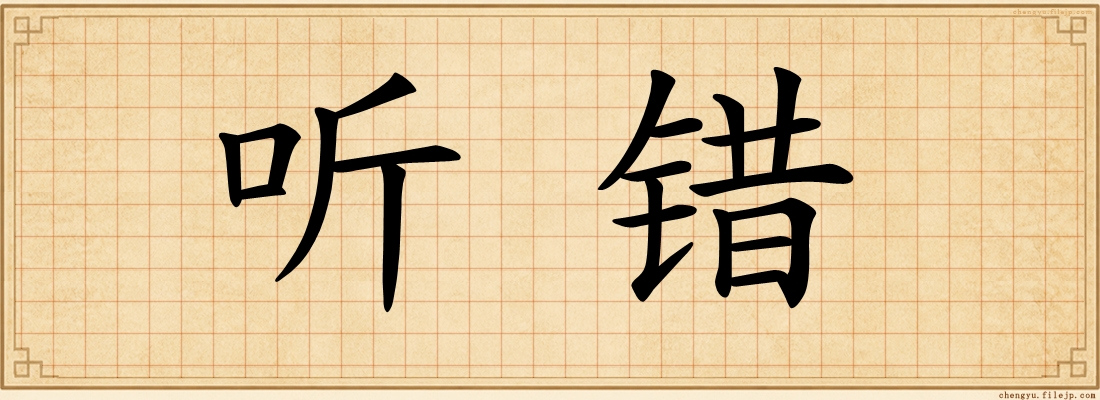听错