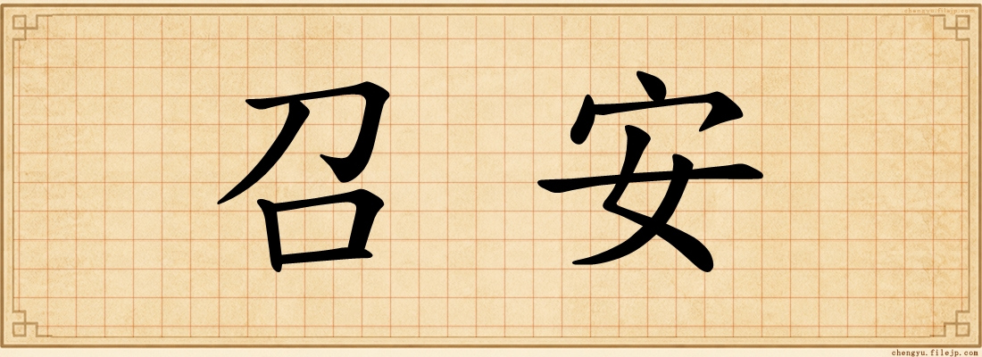 召安