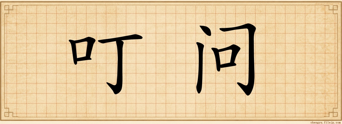 叮问