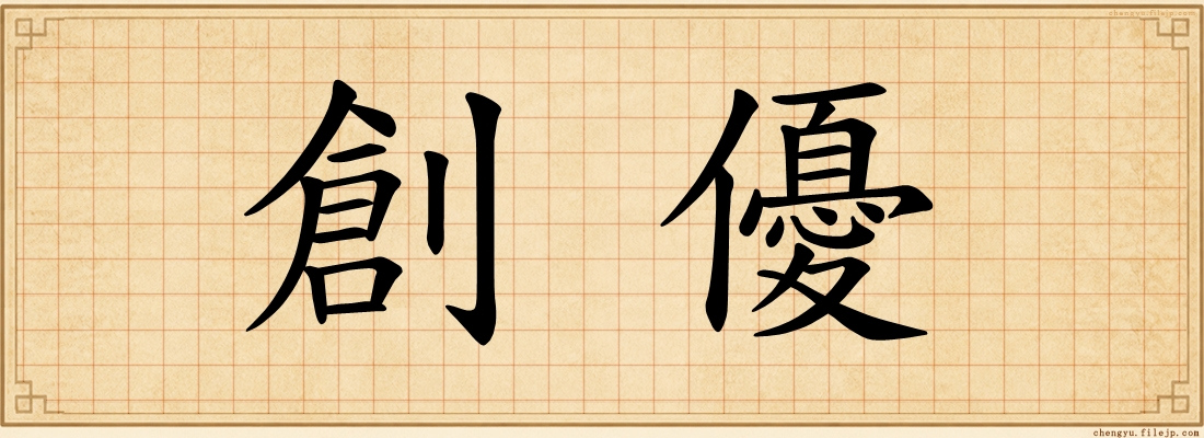 創優